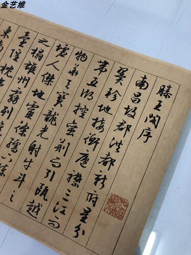 文征明行书滕王阁序超清原帖文徵明行楷毛笔绢布装饰原大作品 - 封面