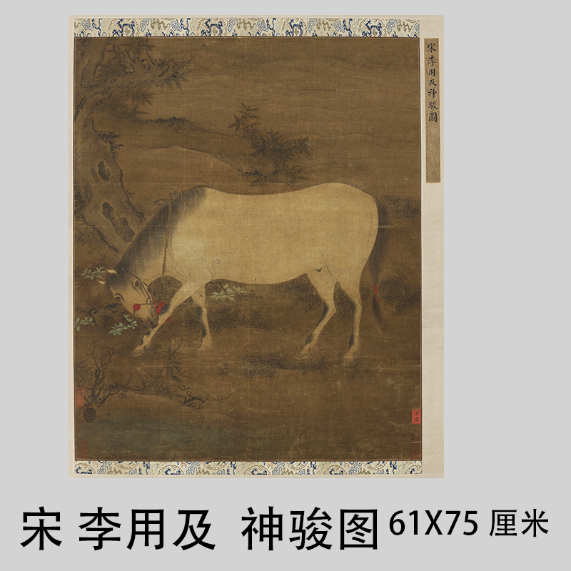 宋 李用及 神骏图 宋画动物马竖幅仿古国画真迹复制微喷装裱