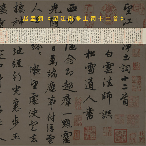 赵孟俯望江南净土词十二首书法