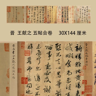 晋 王献之 五帖合集卷放大版草书字帖新妇地黄帖东山松帖二十九日