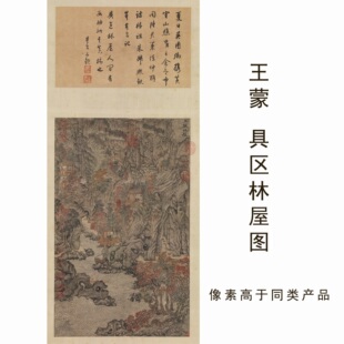 元王蒙具区林屋图国画学习临摹画稿山水名家临摹范本真迹高清微喷