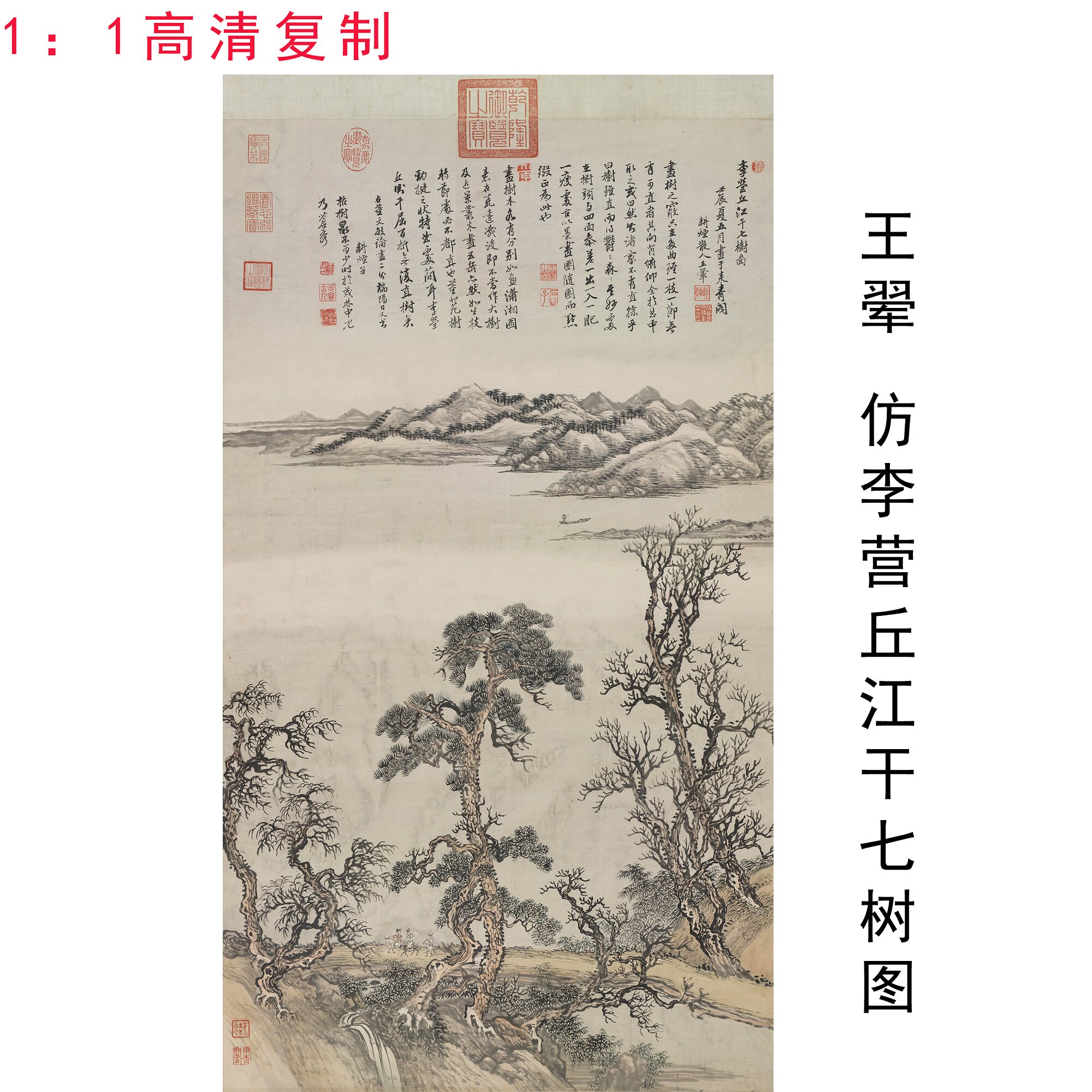 王翚仿李营丘江干七树图山水画