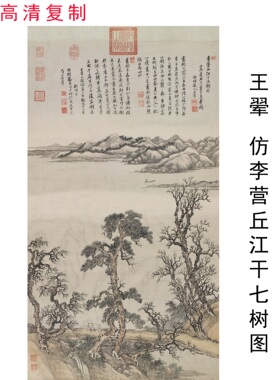 王翚仿李营丘江干七树图山水画