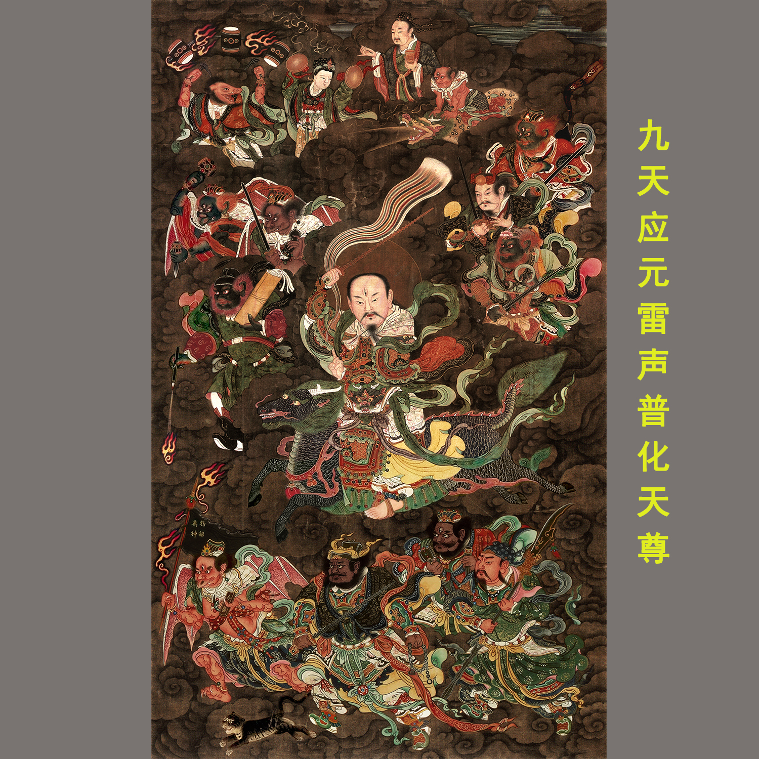九天应元雷声普化天尊菩萨画像掐丝唐卡道家神像微喷复制挂轴