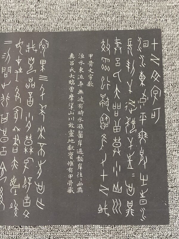 何崝  甲骨文字歌  甲骨文字帖长卷高清微喷复制品