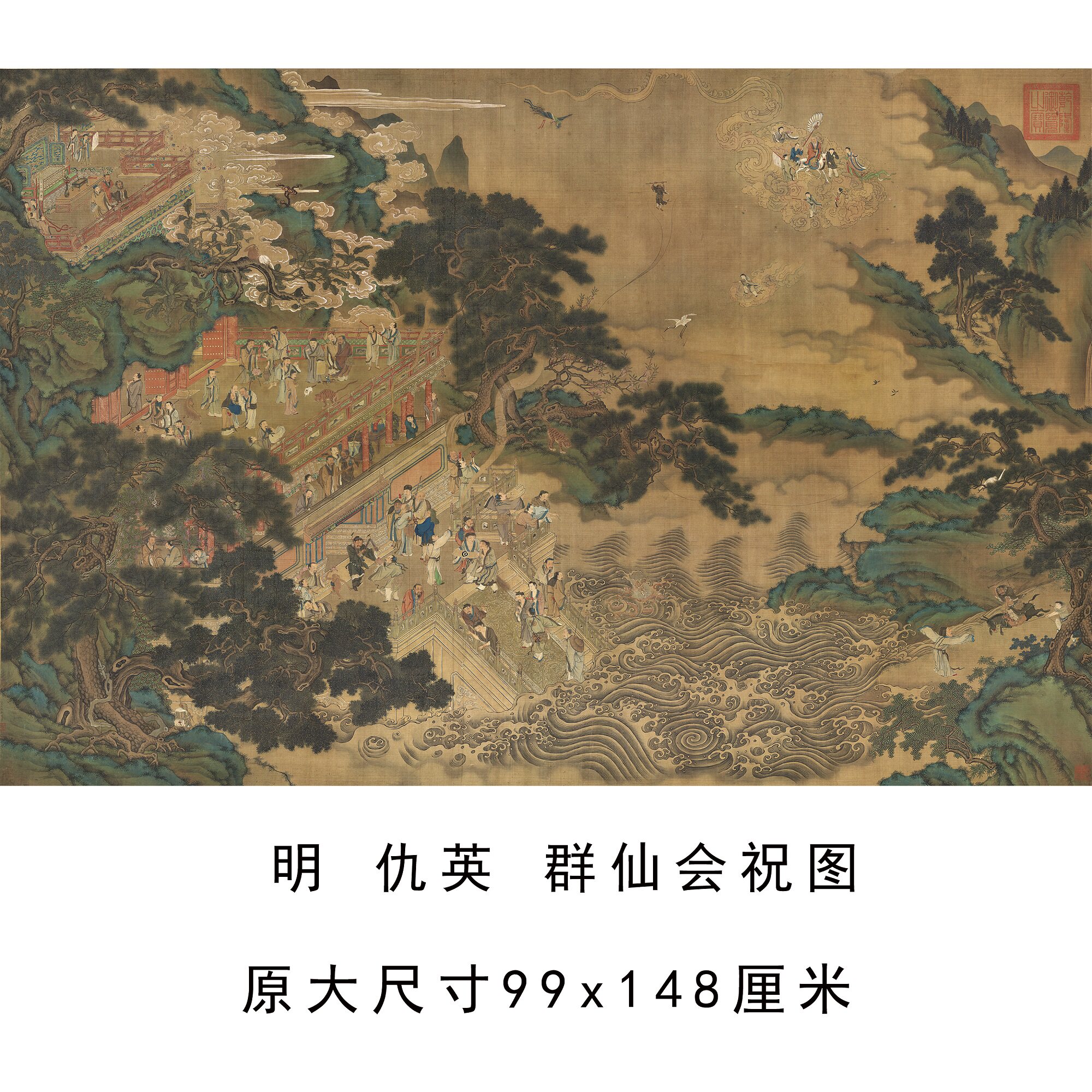 仇英道家八仙祝寿微喷绢本临摹