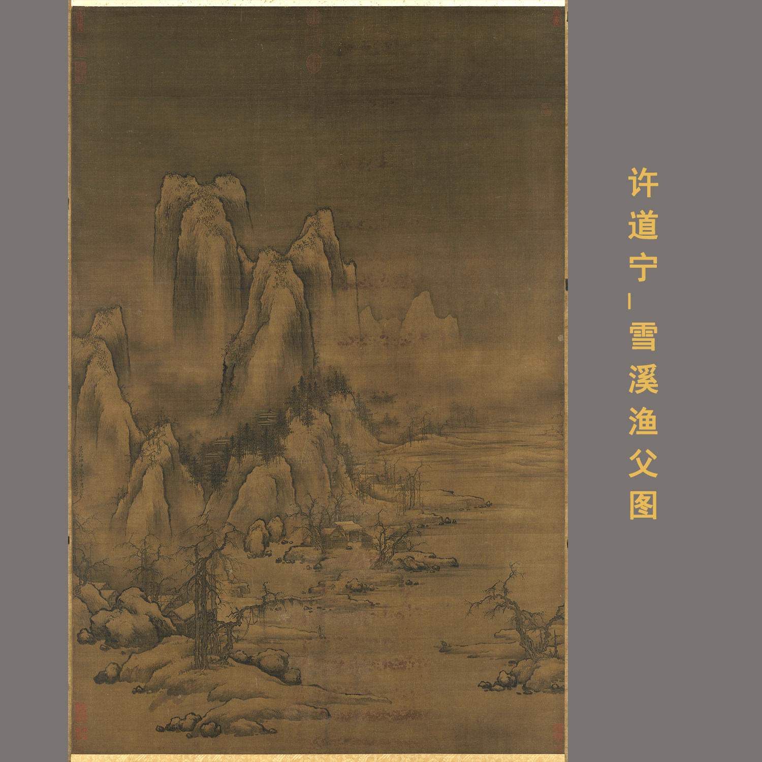 宋代 许道宁 雪溪渔父图宋画山水画雪景雪意风景微喷复制临摹画稿