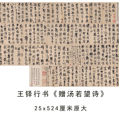 王铎行书赠汤若望袁翼隆诗微喷