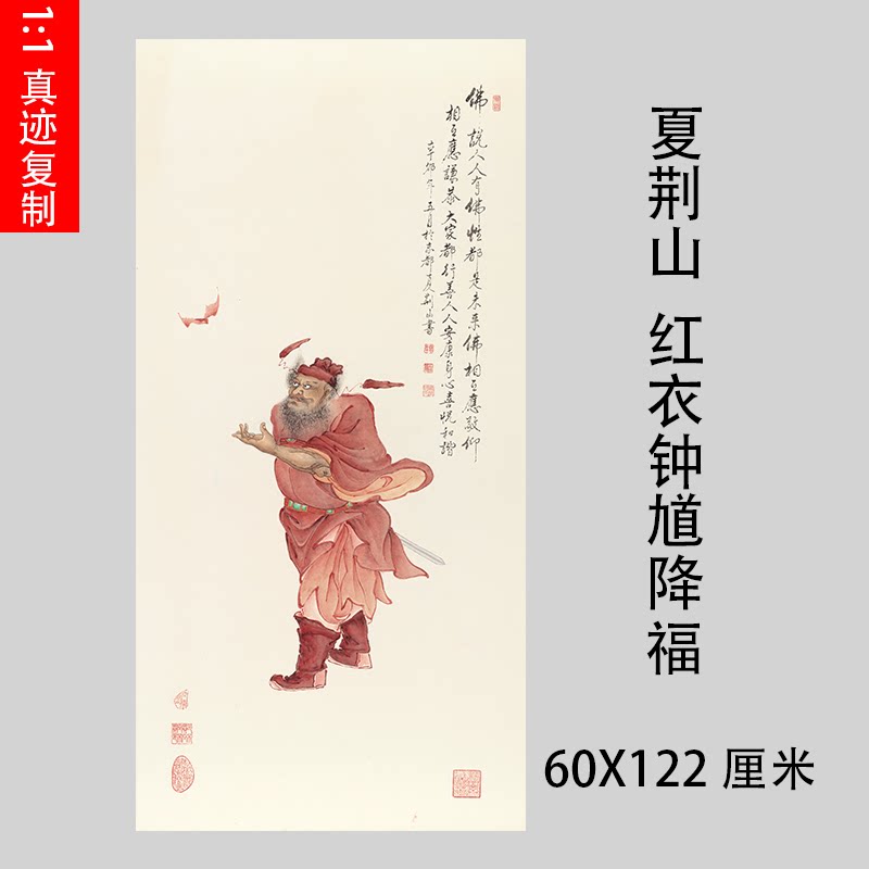 夏荆山 红衣钟馗降福 编号246微喷复制佛像佛画竖幅挂轴绢布宣纸