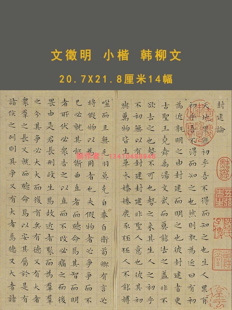 文徵明小楷韩柳文簪花小楷书法