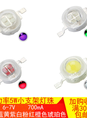 大功率LED灯珠6-7V 5W红绿蓝黄紫白粉红橙色琥珀色舞台灯光源灯泡