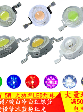 全光谱1W3W5W大功率LED灯珠暖白冷白红绿蓝黄橙紫冰蓝粉红光灯泡