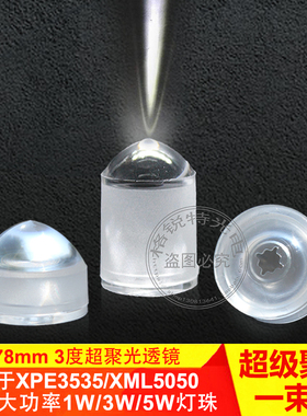 LED3度超聚光透镜3535XPE2仿流明1W3W5W一束光大功率灯珠灯罩配件