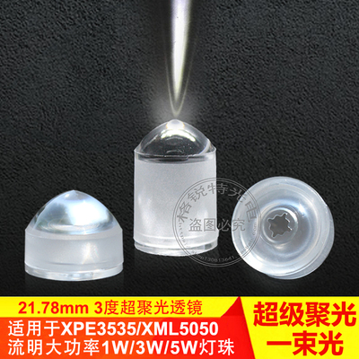 LED3度超聚光透镜3535XPE2仿流明1W3W5W一束光大功率灯珠灯罩配件