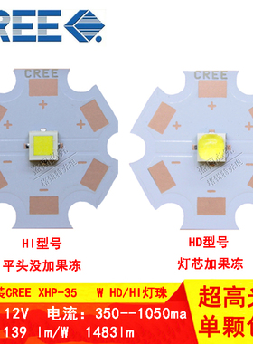 美国CREE科税XHP35灯珠HI平头HD凸头12W大功率LED灯泡3535光源12V