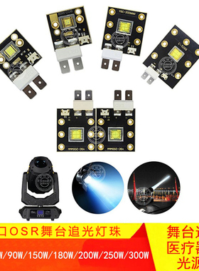 LED追光灯珠仿流明纳斯60W90W150W200W300W舞台摇头婚庆投影光源