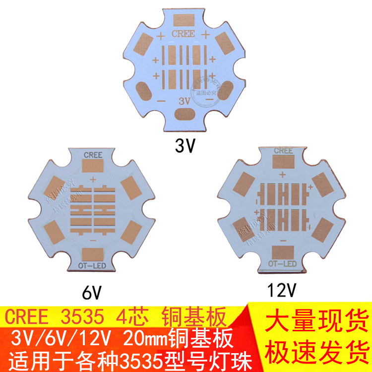 CREE XPE XPG XTE XPL灯珠3V6V12V电压3535热电分离紫铜基板20MM