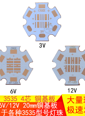 CREE XPE XPG XTE XPL灯珠3V6V12V电压3535热电分离紫铜基板20MM
