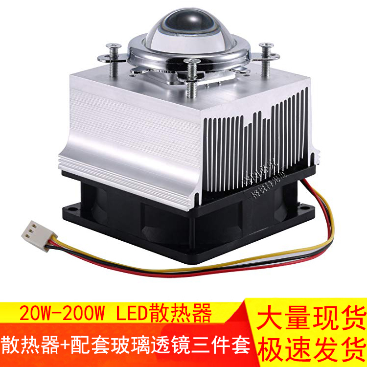 20W30W50W100W大功率LED集成灯珠散热器风扇12V透镜反光杯散热片