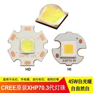 CREE科锐XHP70.3灯珠三代HD圆头HI平头6V12VLED手电筒7070光源45W