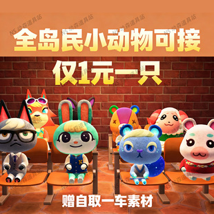 动森3.0全岛民小动物村民领养接送杰克小润蜜雪儿雪美月兔茶茶丸