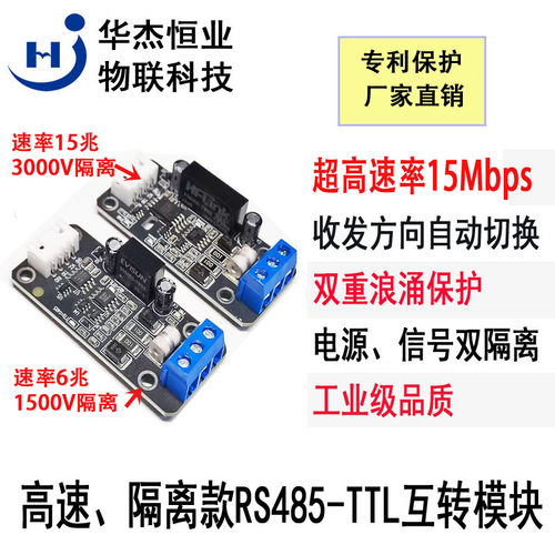 HJ高速高隔离电压485转TTL