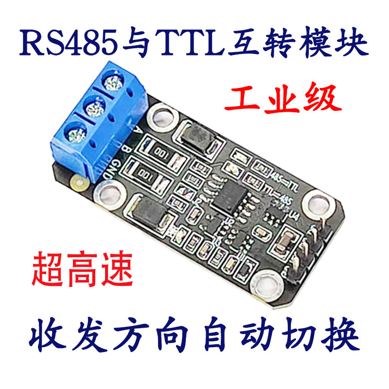 超高速15M RS485互转TTL模块自动流控485转换器工业级电平3.3--5V