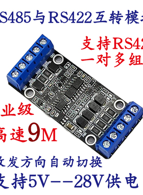 9M高速RS485转RS422/485自适应互转模块中继器工业级5V9V12V16V24