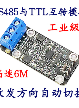 高速6M RS485转TTL模块电平互转 自动流控485转换器工业级3.3V 5V