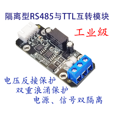 隔离型485转TTL互转安全可靠防雷