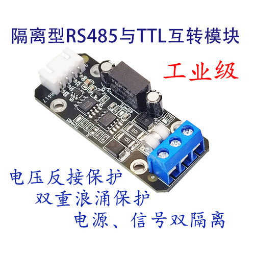 隔离型485转TTL互转安全可靠防雷