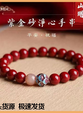 批发普陀山净心莲花朱砂手链女款保真高含量紫金砂手串饰品礼物
