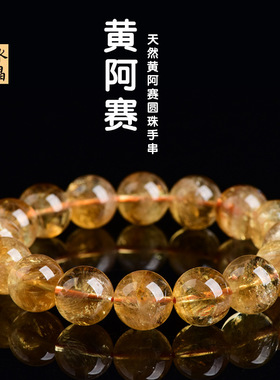 月屿黄水晶天然黄阿赛手链阿赛斯特莱黄水晶阿塞黄色水晶手串批发