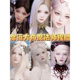 方舟魔法师女巫吟游诗人卡牌国服俄欧美服 命运方舟捏脸数据失落