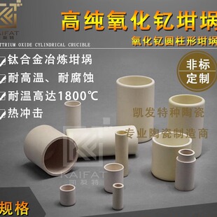 极其高纯氧化钇直筒特种陶瓷实验坩埚真空定向凝固钛镍高温合金钵