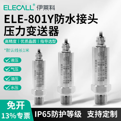 伊莱科高精度ELE-801Y防水变送器