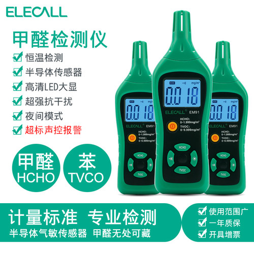 伊莱科甲醛检测仪ELECALL便携式