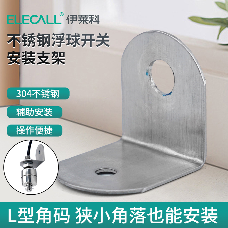 304不锈钢浮球开关安装支架