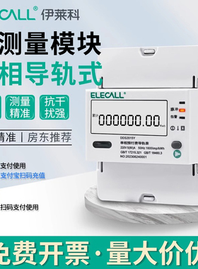 单相导轨式电表三相测量模块远程预付费485出租屋家用电量采集器