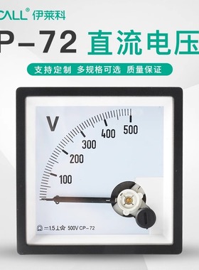 伊莱科指针式直流电压表CP-72家用工业小型机械伏特表头72*72mm