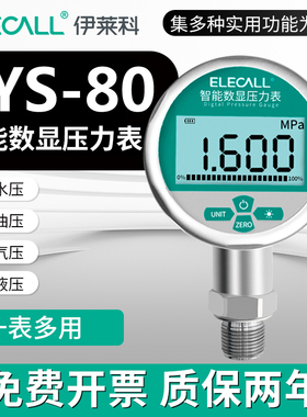 伊莱科EYS-80高精度智能数显压力表真空表不锈钢精密数字气液压表