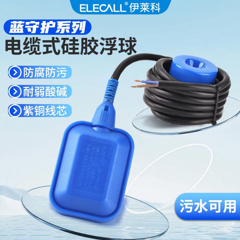 蓝守护硅胶线浮球开关水位控制器