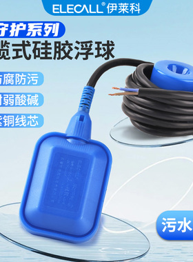 伊莱科蓝守护硅胶线浮球开关耐腐蚀液位水位控制器水塔上水浮球阀
