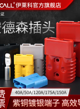 伊莱科安德森插头电动叉车蓄电池充电50A120A175A300大电流连接器