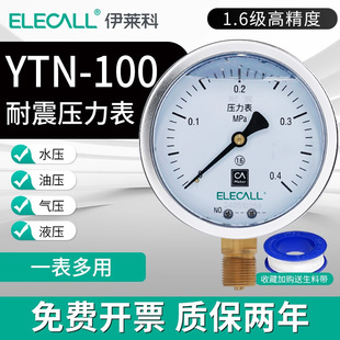 100耐震压力表水压气压油压表径向负压表高精度1.6级 伊莱科YTN