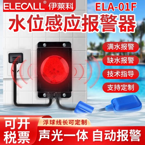 伊莱科水位感应声光报警器家用壁挂式液位浮球开关满水缺水警报器