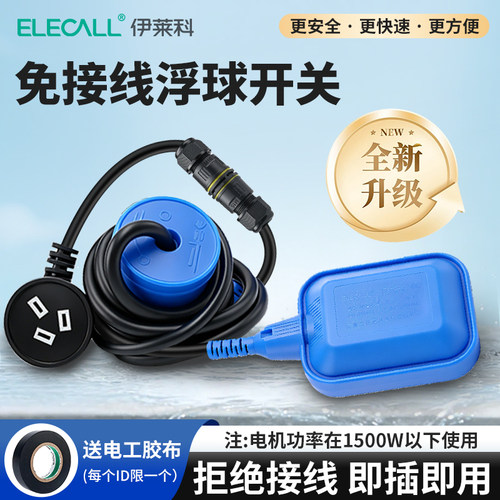 伊莱科小白懒人免接线浮球开关