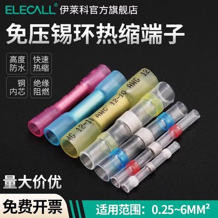 伊莱科SST免压防水焊锡环BHT快速接线端子电线连接器热缩管铜鼻子