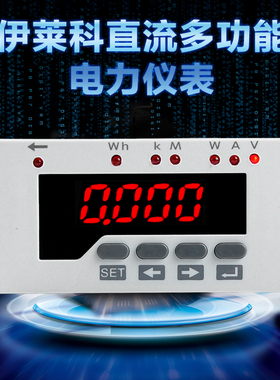 伊莱科直流多功能电力仪表 智能电力仪表 ELE-DD51 DC200V 75mV