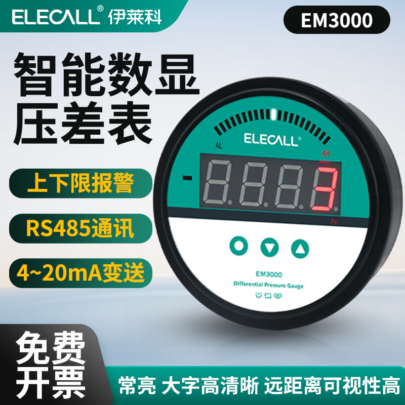 伊莱科EM3000 智能数显微压差表压力传感控制器485通讯报警变送器,五金/工具,压差计及压差表,淘宝优惠券,粉丝福利购,淘宝优惠卷
